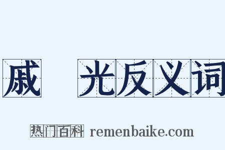 戚繼光反义词是什么意思的图片